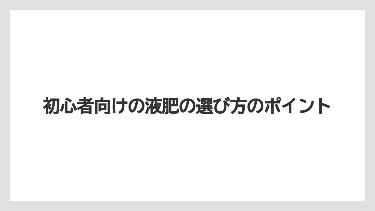 【ハイポネックス】【栽培】【水耕栽培】初心者向けの液肥の選び方のポイント