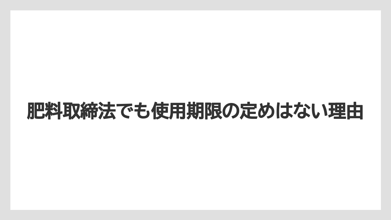 【ハイポネックス】【栽培】【農業】肥料取締法でも使用期限の定めはない理由