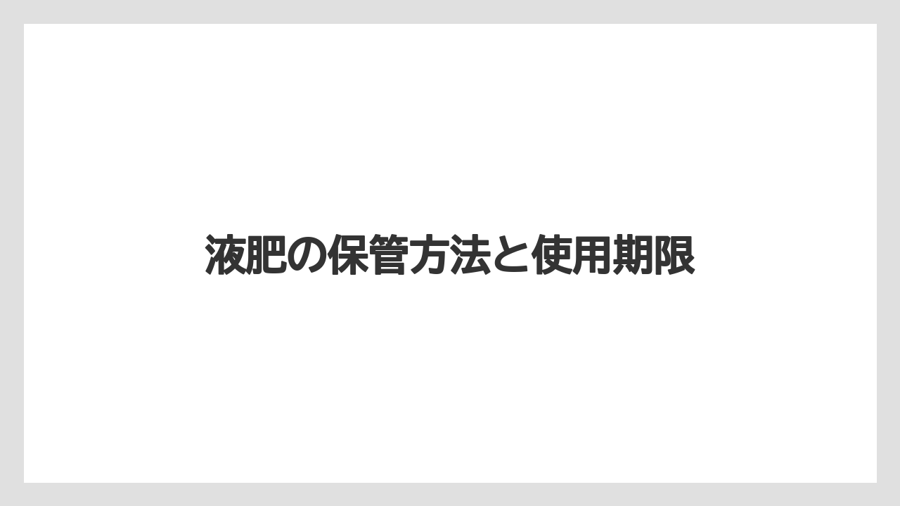 【ハイポネックス】【栽培】【水耕栽培】液肥の保管方法と使用期限