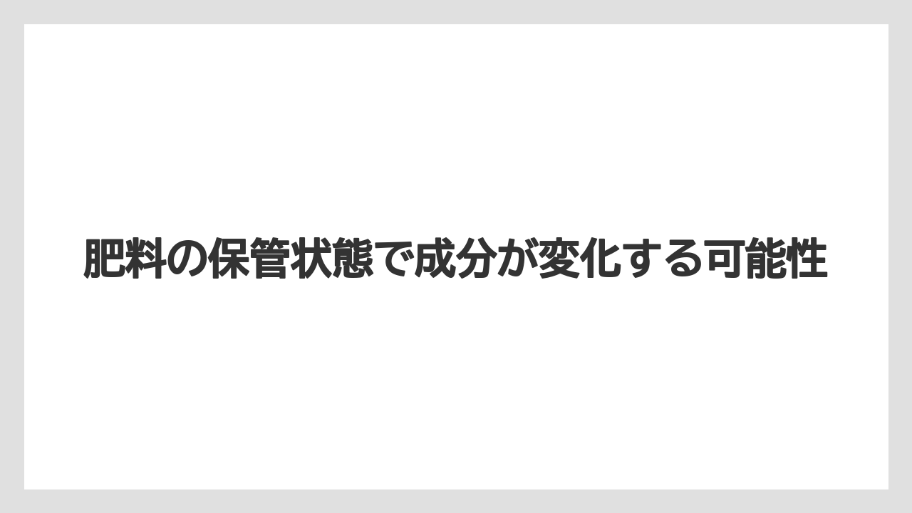 【ハイポネックス】【栽培】【農業】肥料の保管状態で成分が変化する可能性