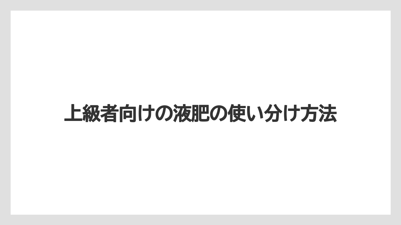 【ハイポネックス】【栽培】【水耕栽培】上級者向けの液肥の使い分け方法