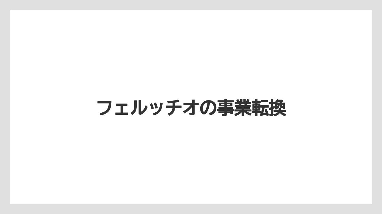 【トラクター】【バラ】【土】【畑】【農業】フェルッチオの事業転換
