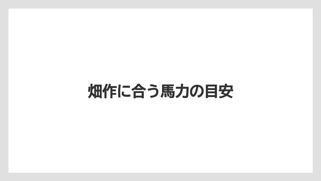 【トラクター】【バラ】【危険】【土】【庭】畑作に合う馬力の目安