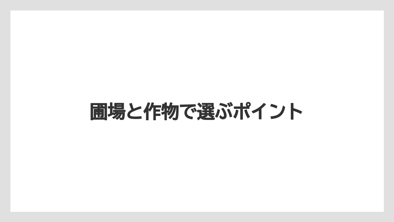 【トラクター】【植え】【耕運機】【育て方】【除草剤】圃場と作物で選ぶポイント