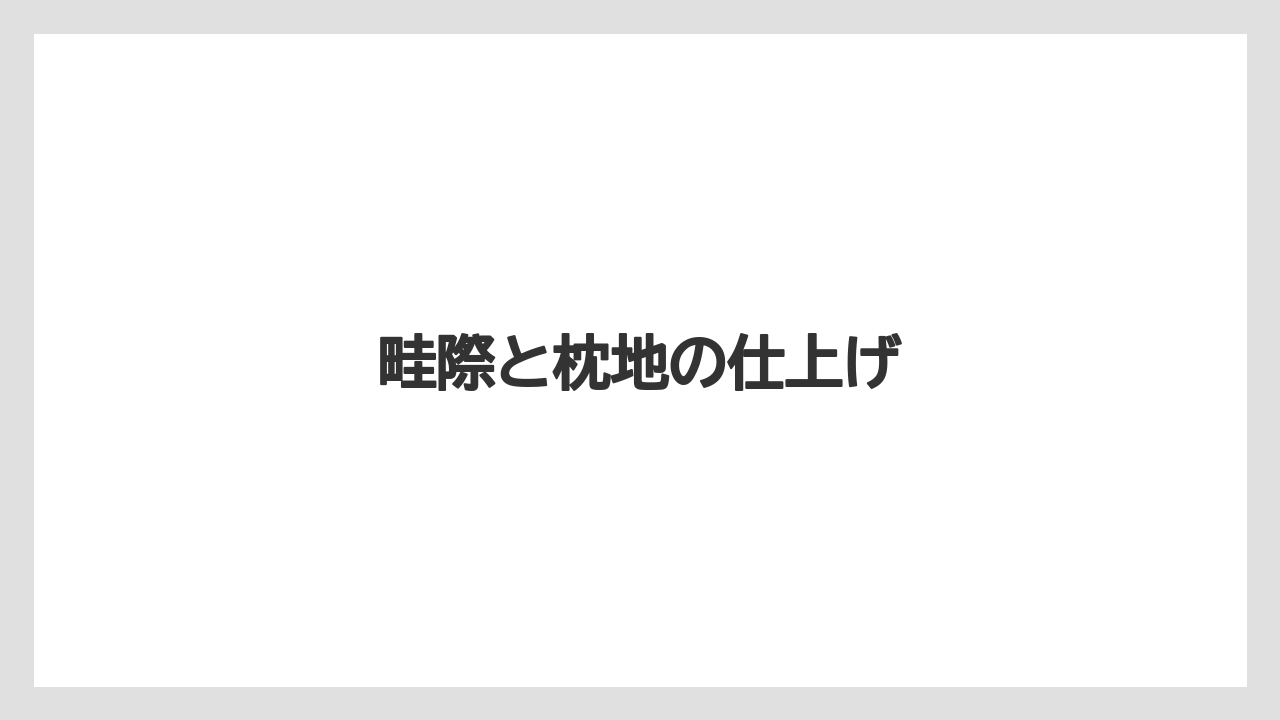 【トラクター】【土】【植え】【肥料】【育て方】畦際と枕地の仕上げ