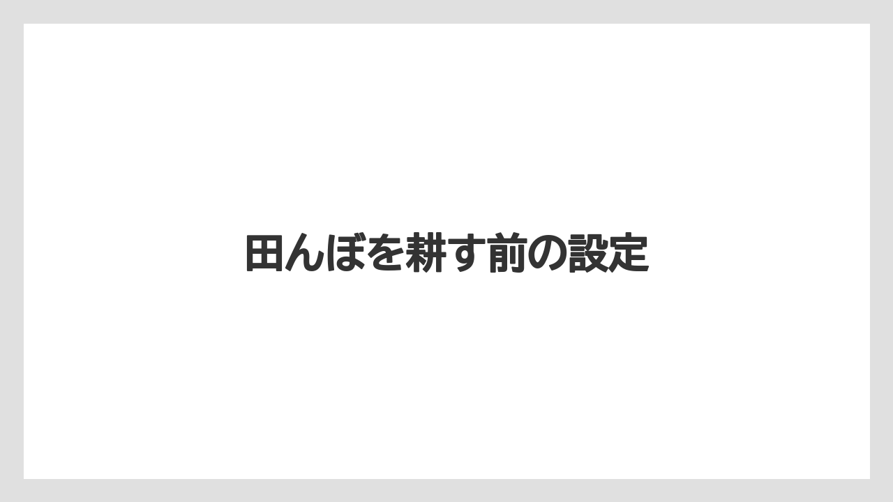 【トラクター】【土】【根】【植え】【種】田んぼを耕す前の設定