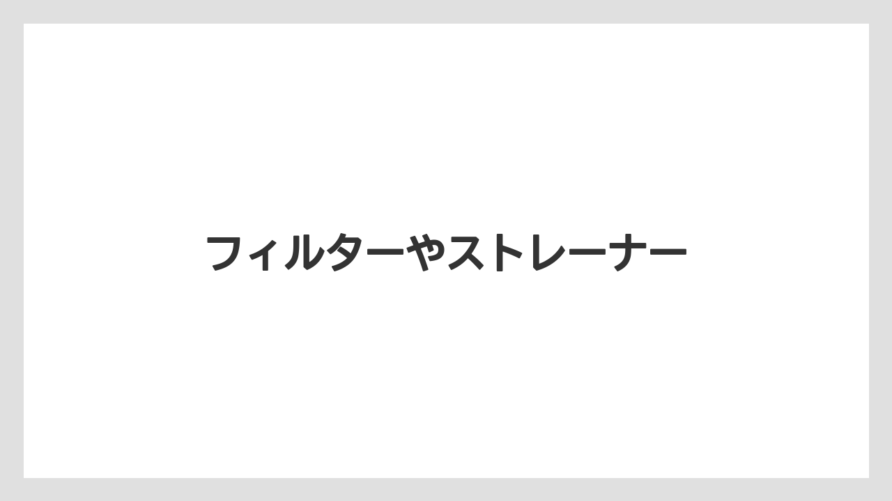 【トラクター】【土】【栽培】【種】フィルターやストレーナー