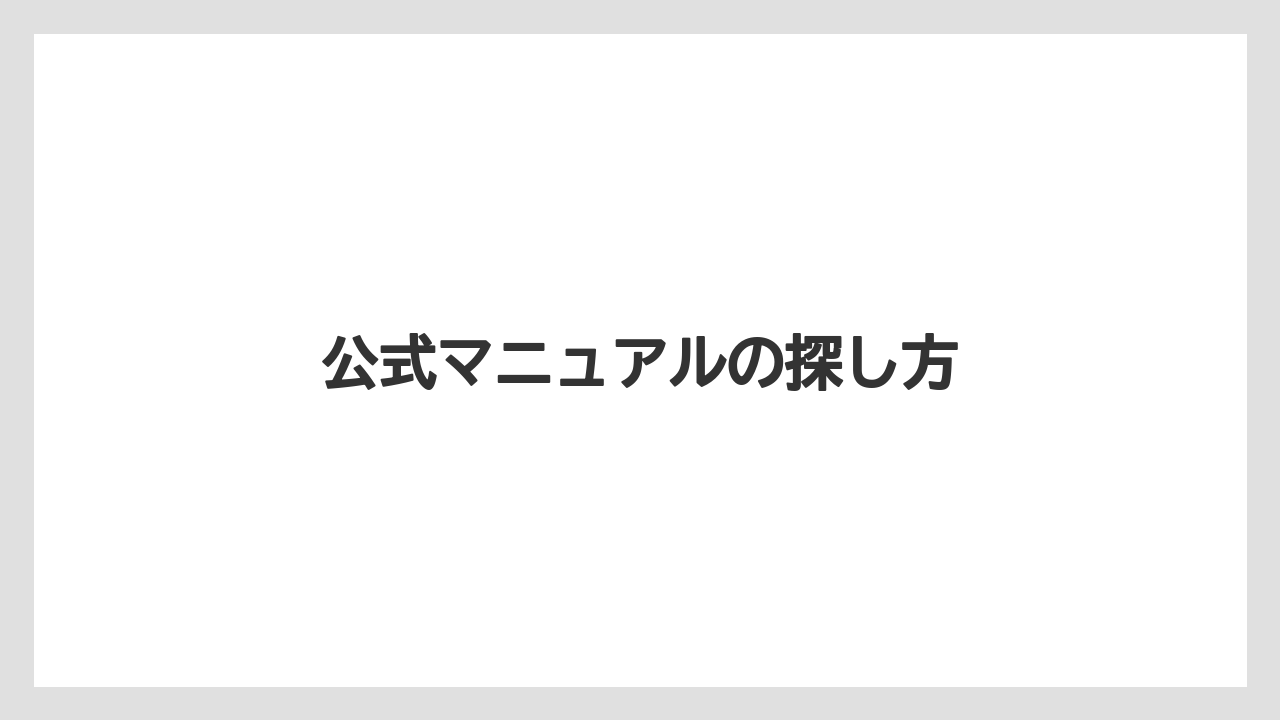 【トラクター】【土】【栽培】【種】【農業】公式マニュアルの探し方