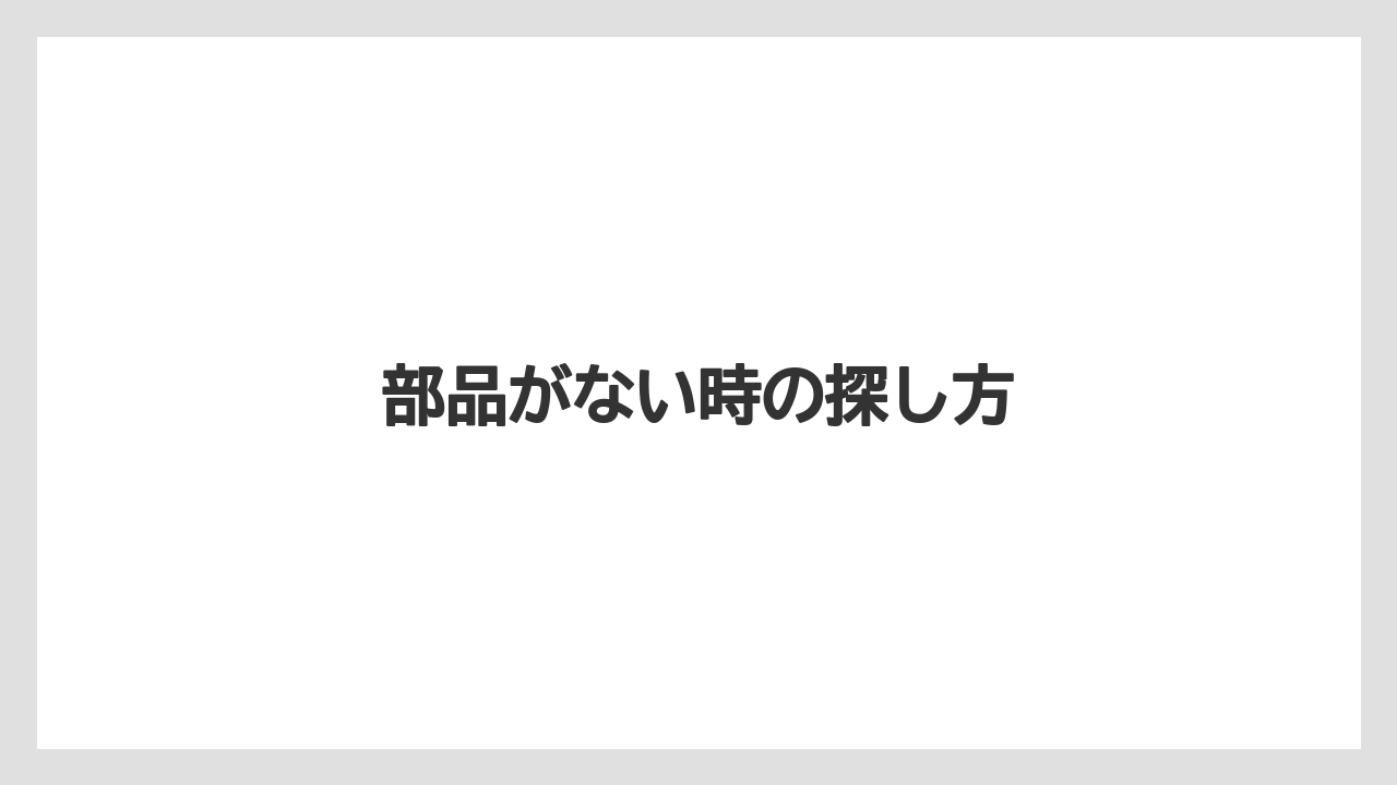 【トラクター】【危険】【土】【種】【草】部品がない時の探し方
