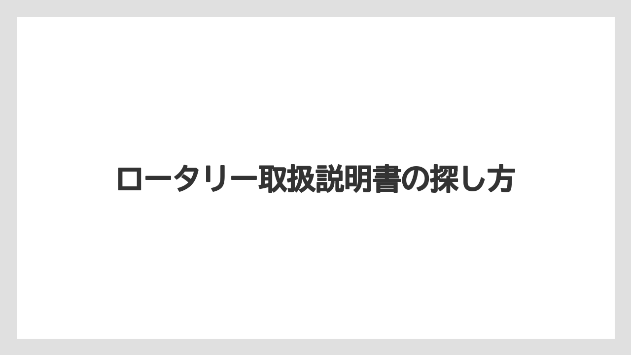 【トラクター】【土】【栽培】【種】【農業】ロータリー取扱説明書の探し方