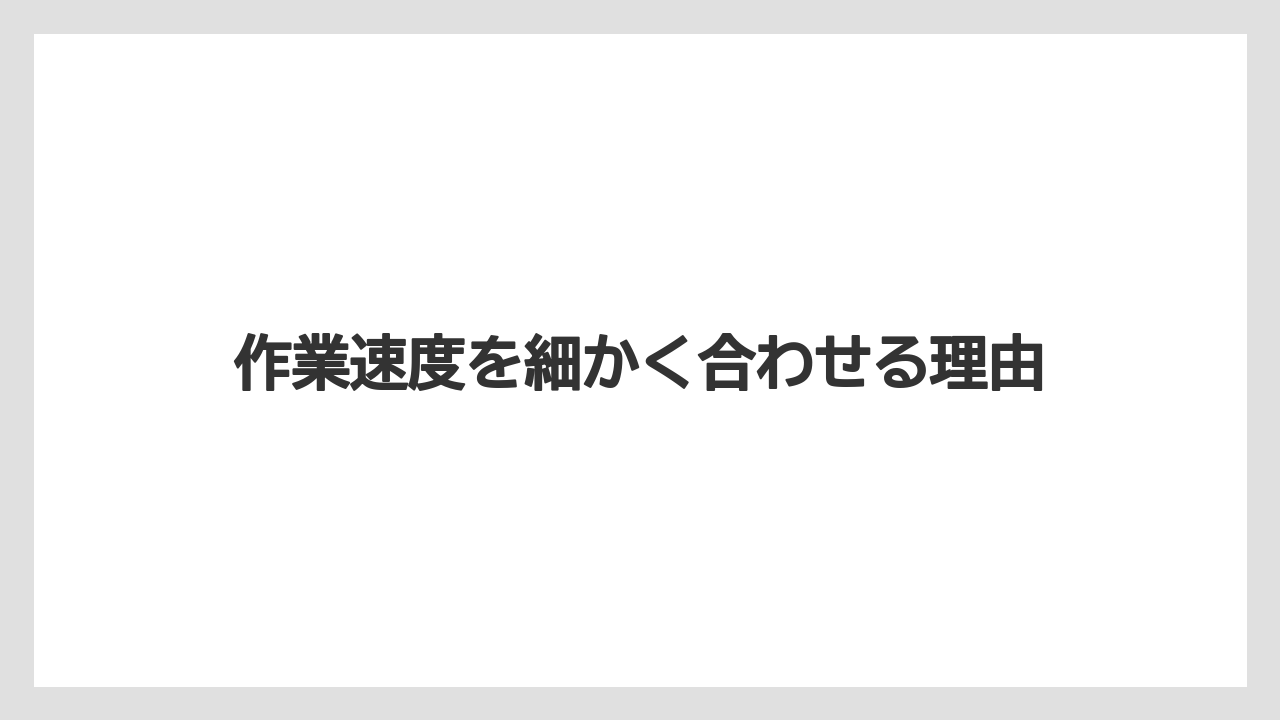 【トラクター】【バラ】【土】【畑】【種】作業速度を細かく合わせる理由