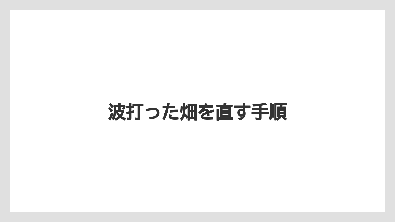 【トラクター】【土】【植え】【畑】【種】波打った畑を直す手順