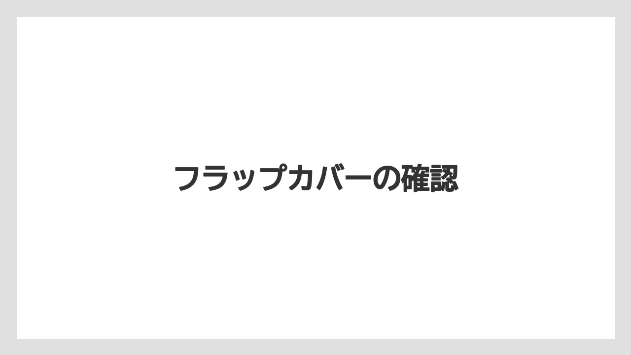 【しそ】【トラクター】【危険】【土】【庭】フラップカバーの確認