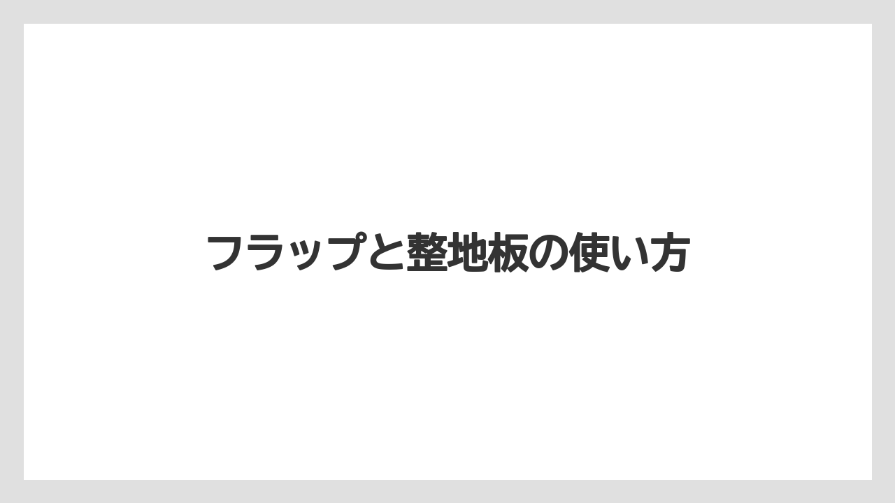 【トラクター】【バラ】【栽培】【植え】【育て方】フラップと整地板の使い方