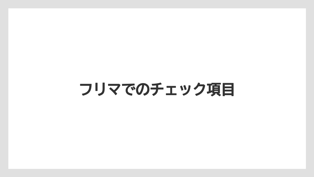 【hb101】【栽培】【肥料】【農業】フリマでのチェック項目