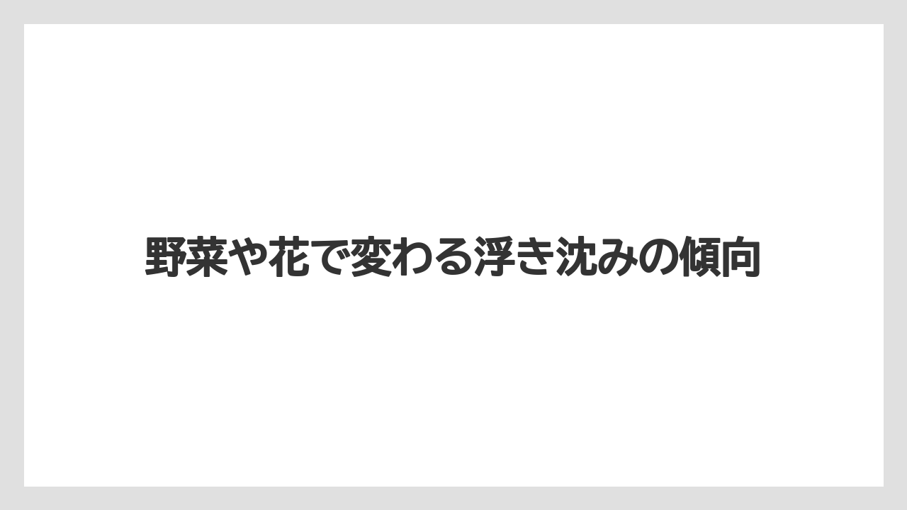 【栽培】【種】【農業】野菜や花で変わる浮き沈みの傾向