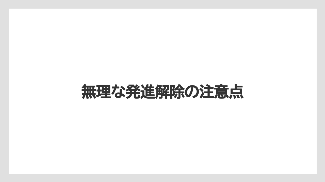 【トラクター】【危険】【土】【庭】【農園】無理な発進解除の注意点