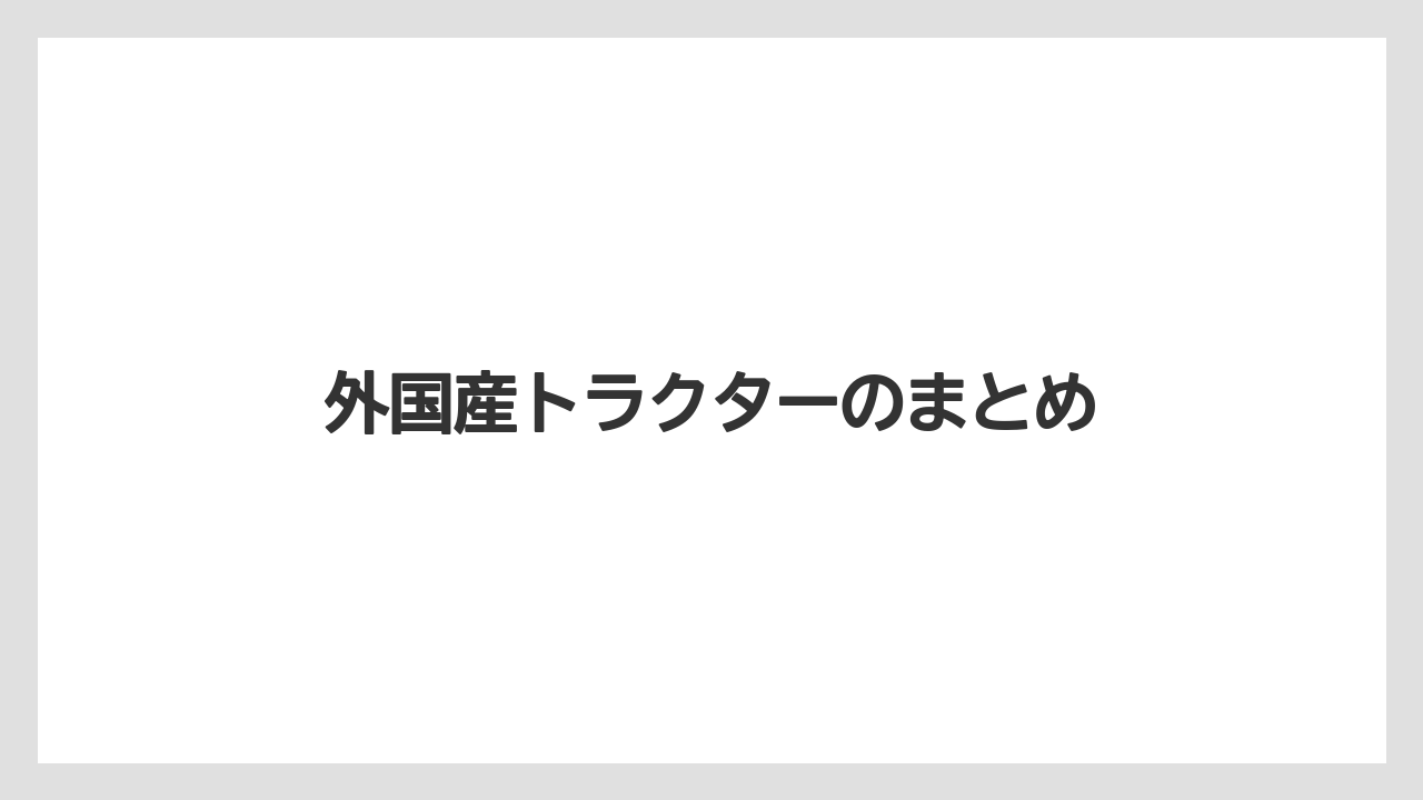 【トラクター】【庭】【畑】【草】【農業】外国産トラクターのまとめ