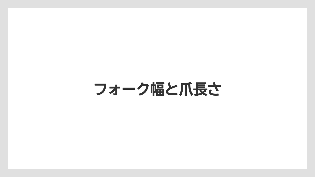 【トラクター】【バラ】【土】【農業】【野菜】フォーク幅と爪長さ