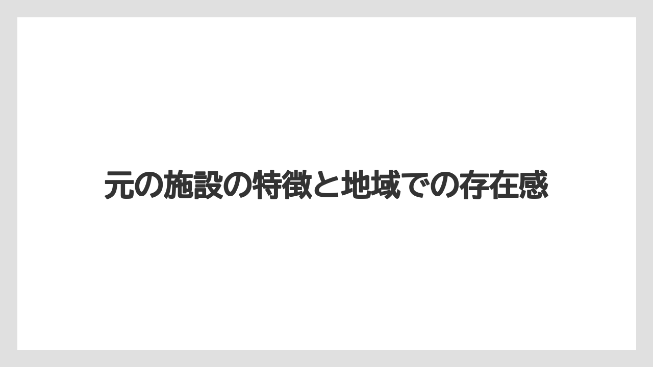 【栽培】【農園】【農業】元の施設の特徴と地域での存在感