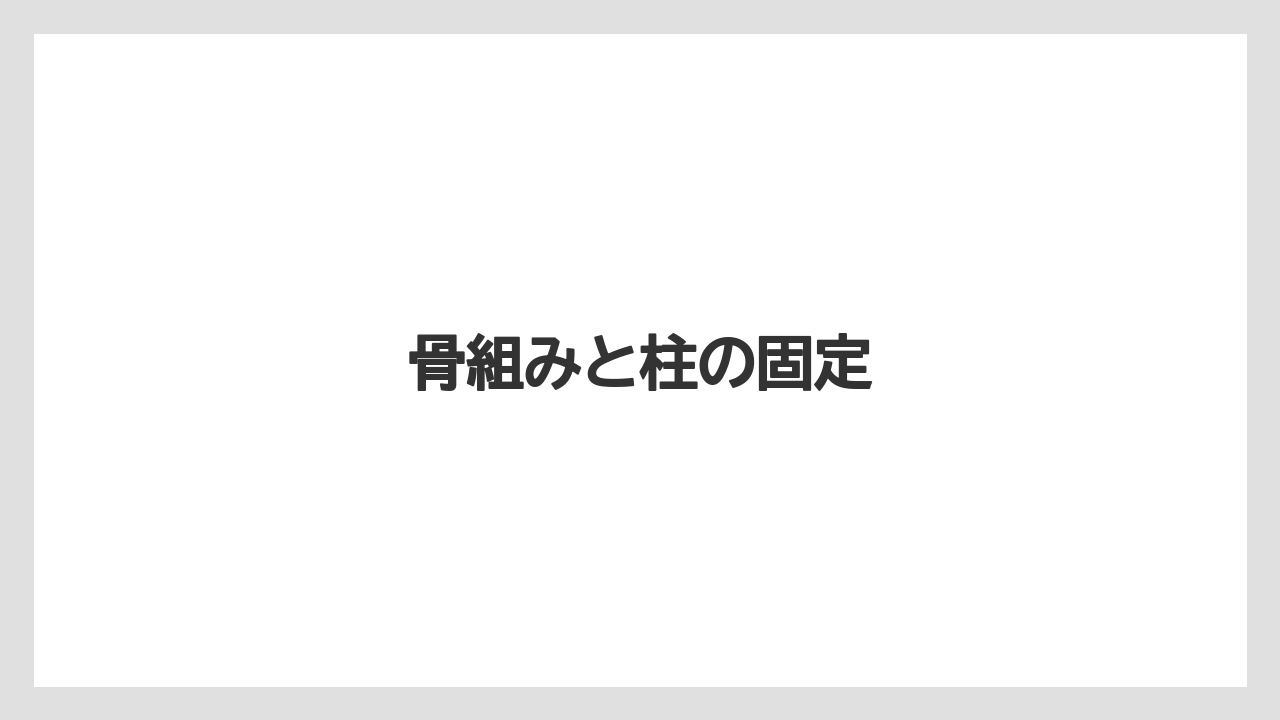 【トラクター】【土】【支柱】【木】【根】骨組みと柱の固定
