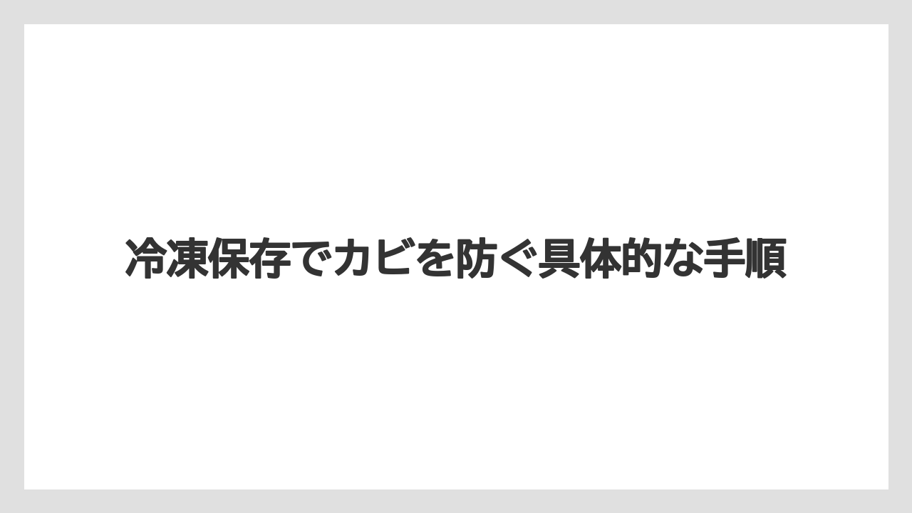 【栽培】【農園】【農業】冷凍保存でカビを防ぐ具体的な手順