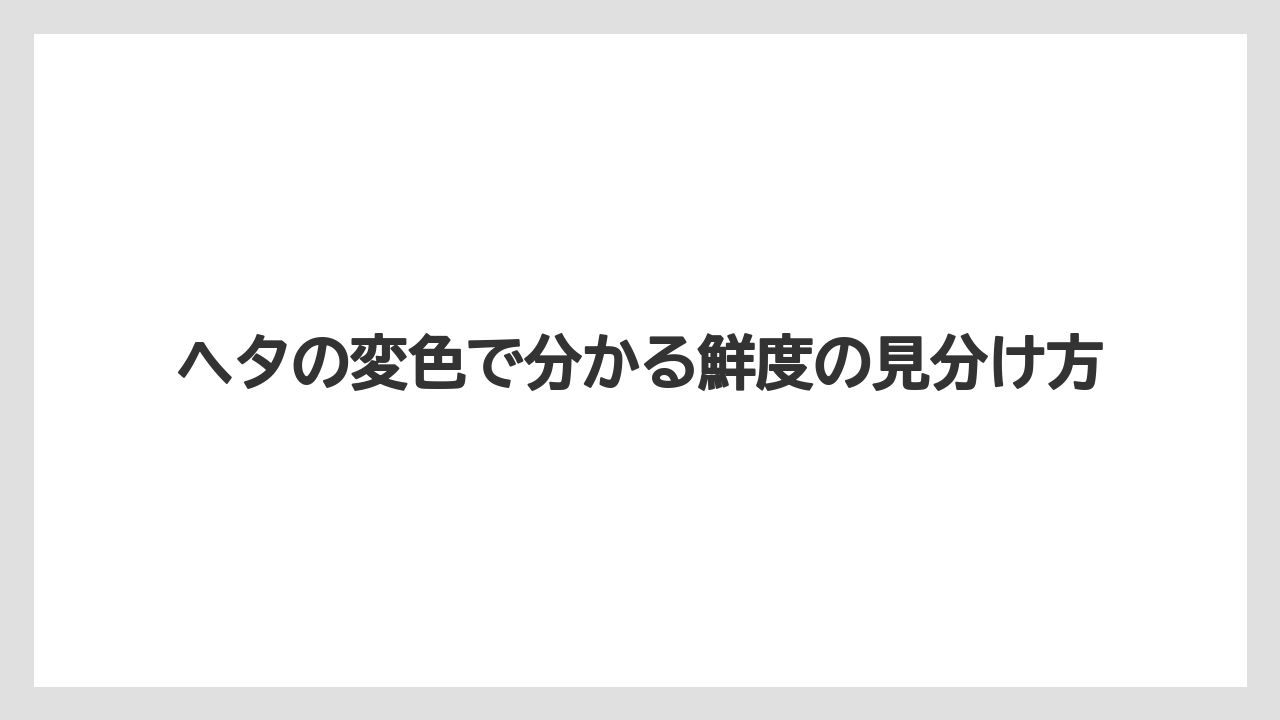 【栽培】【農園】【農業】ヘタの変色で分かる鮮度の見分け方
