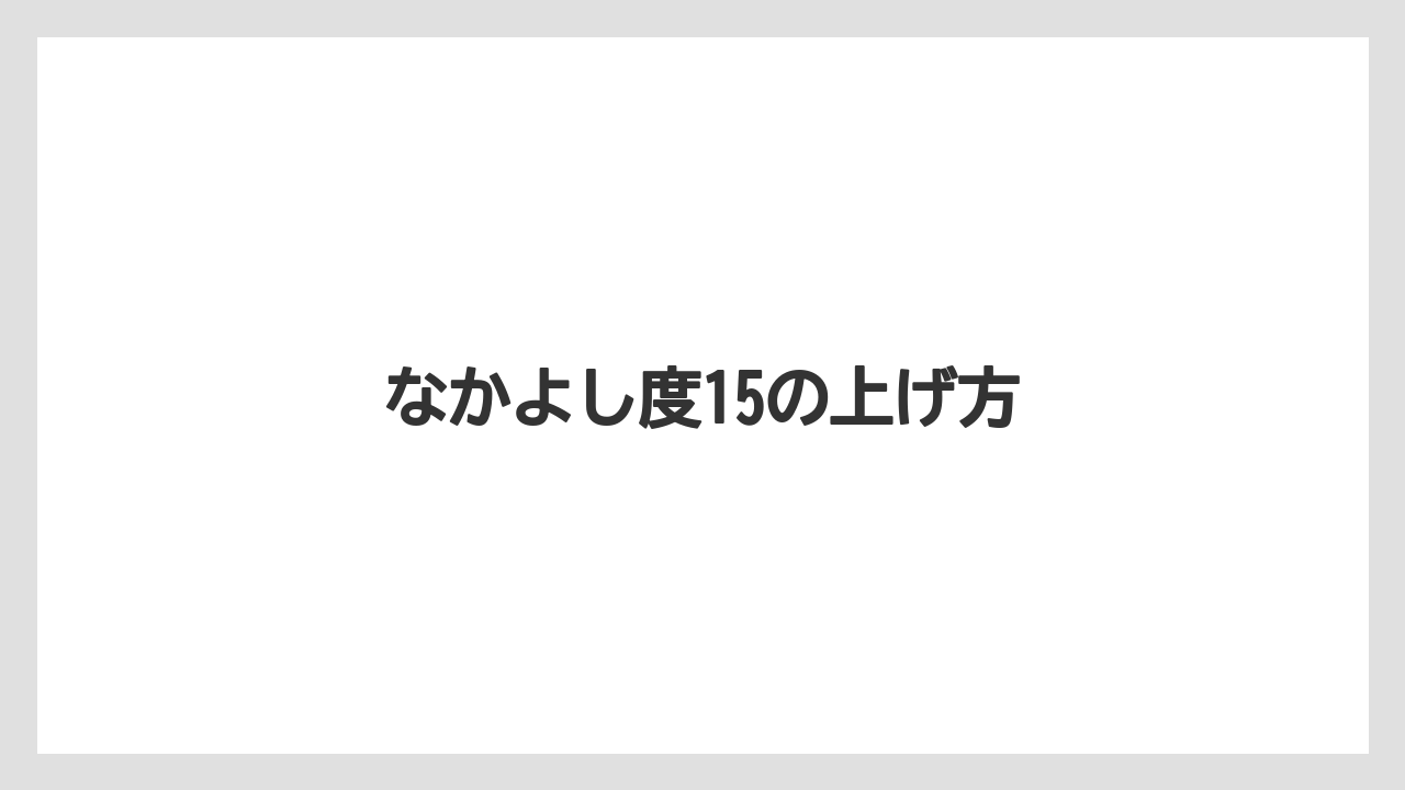 【トラクター】【庭】【畑】【種】【農園】なかよし度15の上げ方