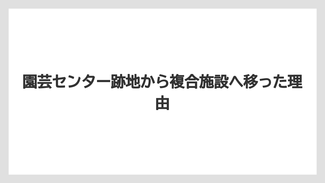 【バラ】【栽培】【肥料】園芸センター跡地から複合施設へ移った理由