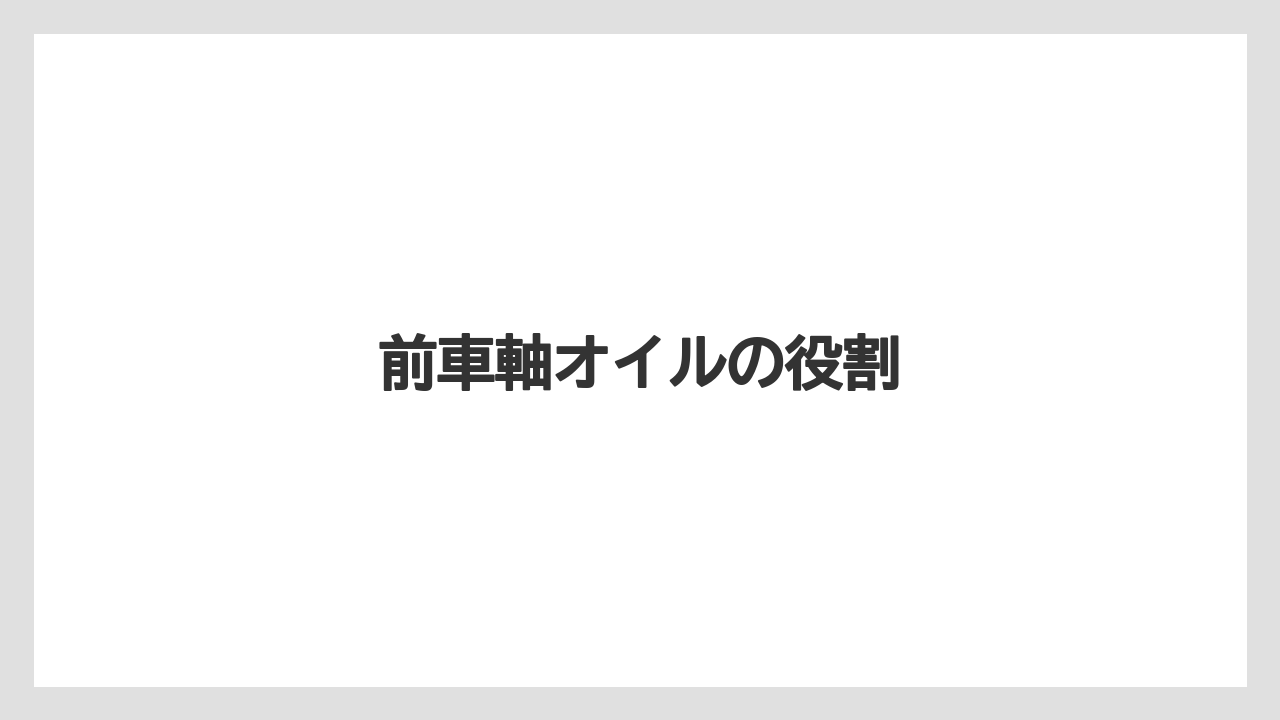 【トラクター】【土】【庭】【種】【草】前車軸オイルの役割
