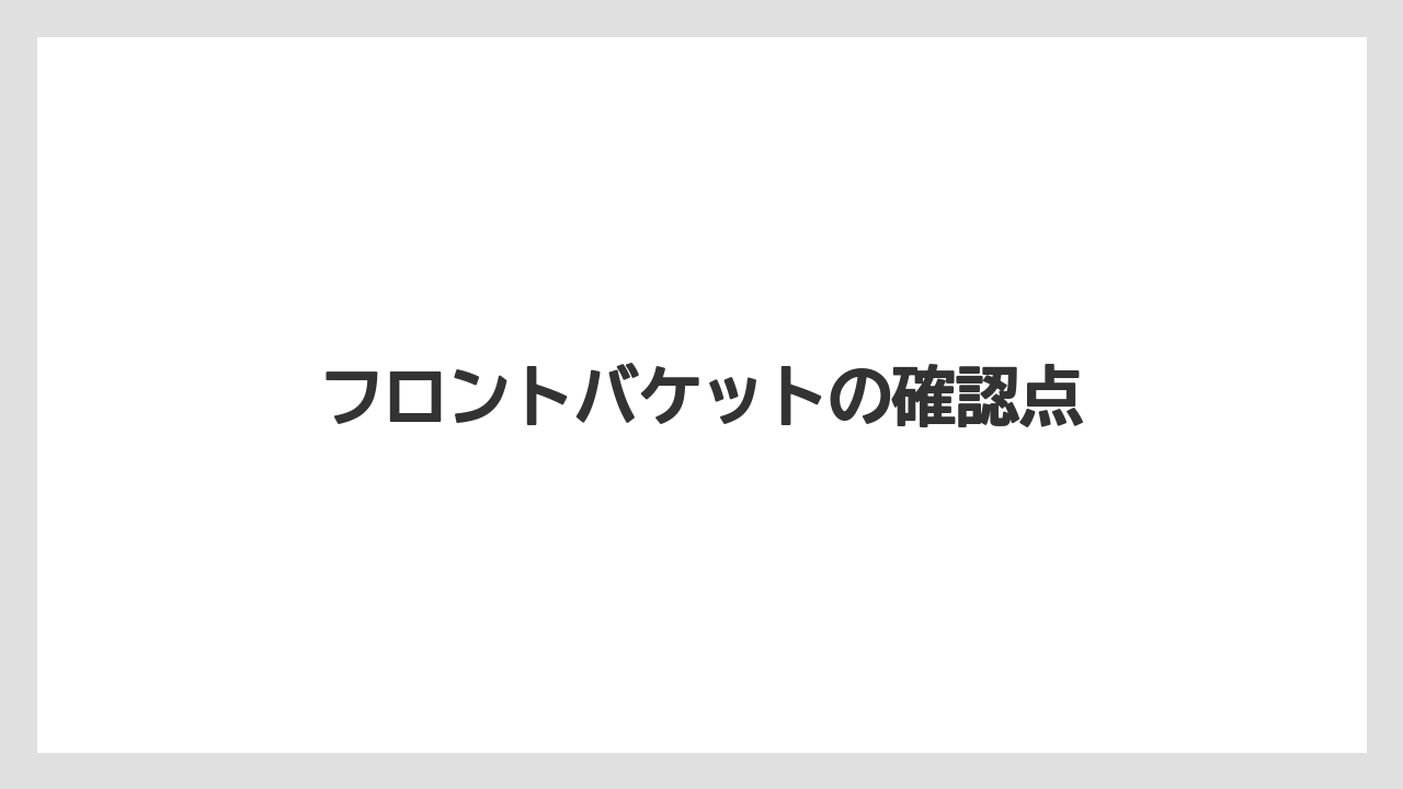 【トラクター】【バラ】【土】【畑】【農業】フロントバケットの確認点
