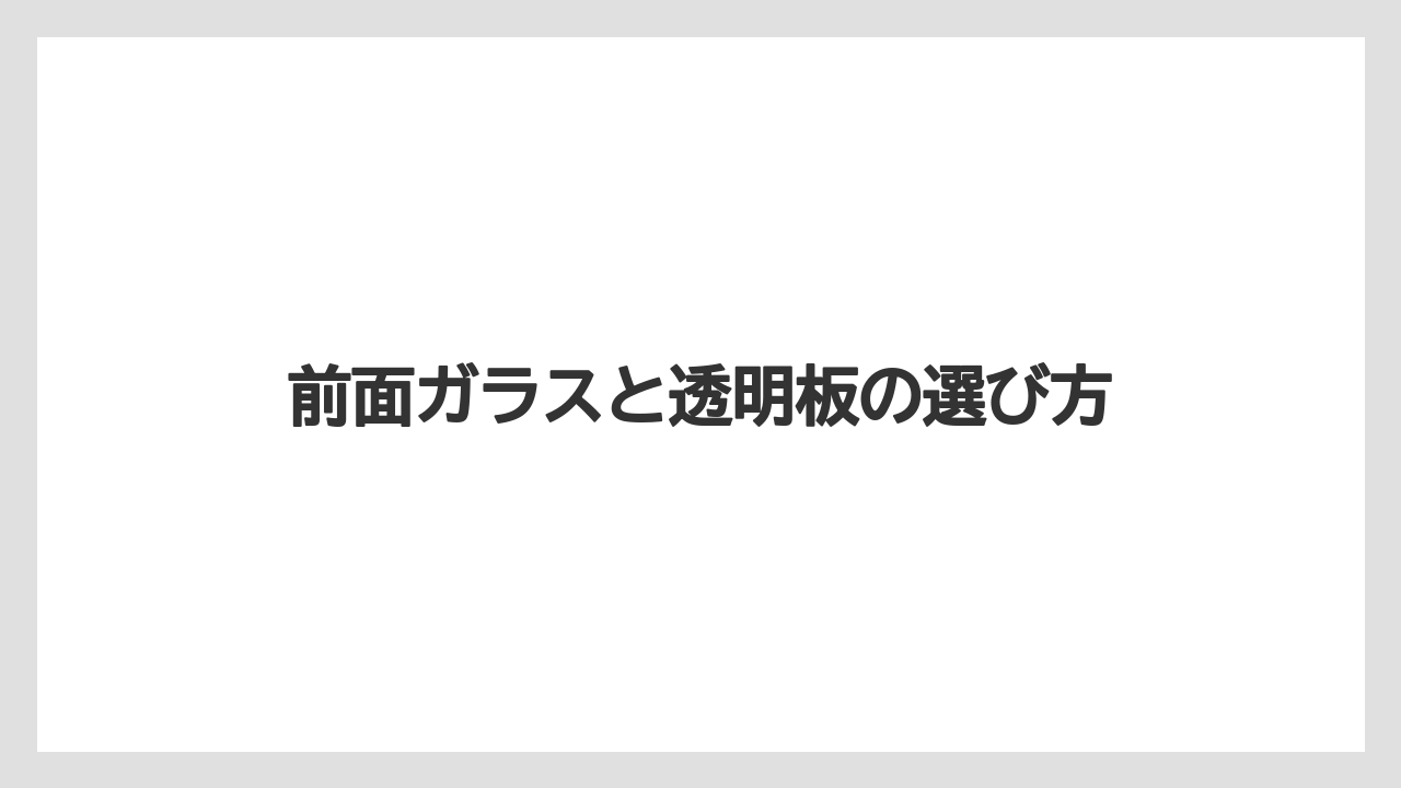 【トラクター】【土】【支柱】【木】【根】前面ガラスと透明板の選び方