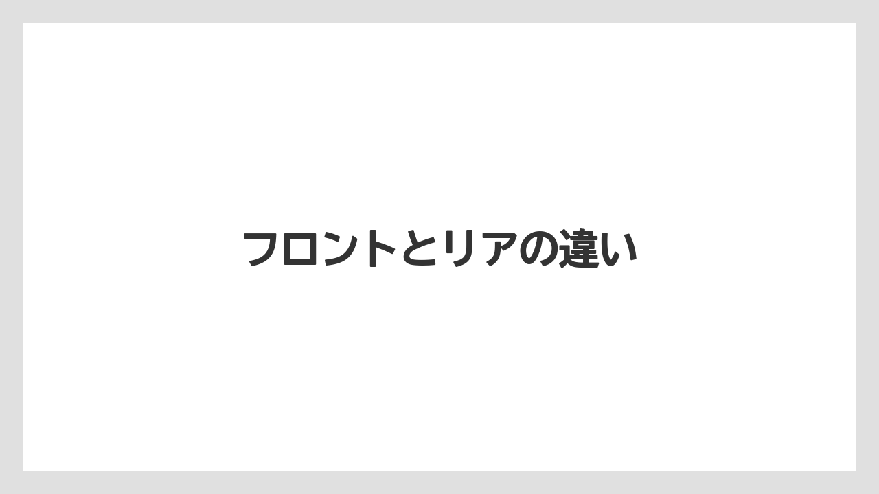 【トラクター】【庭】【栽培】【種】フロントとリアの違い