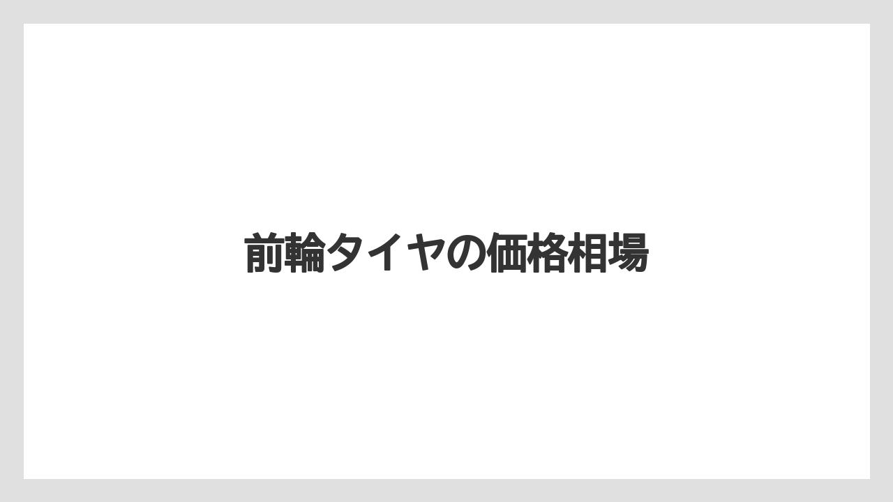 【トラクター】【バラ】【危険】【根】【農業】前輪タイヤの価格相場