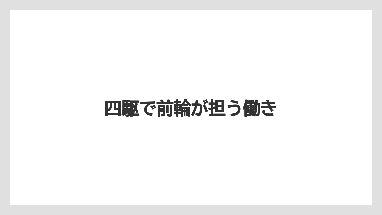 【しそ】【トラクター】【土】【庭】【農業】四駆で前輪が担う働き