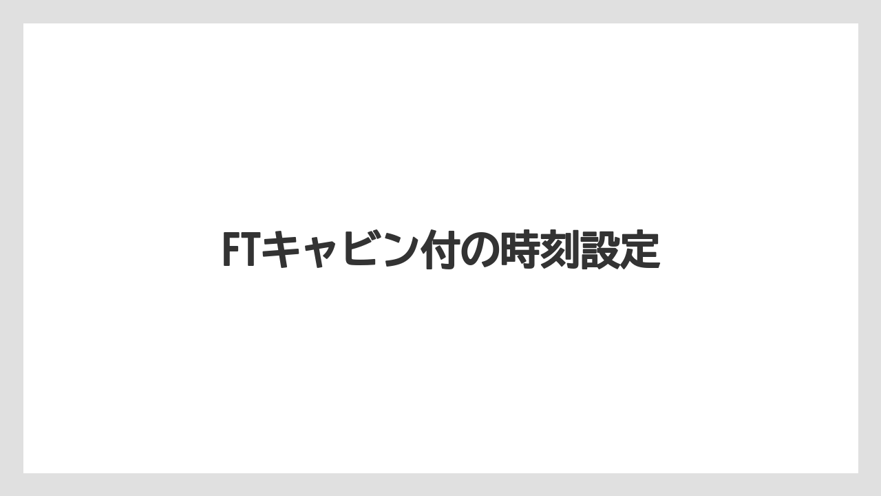 【トラクター】【栽培】【種】FTキャビン付の時刻設定
