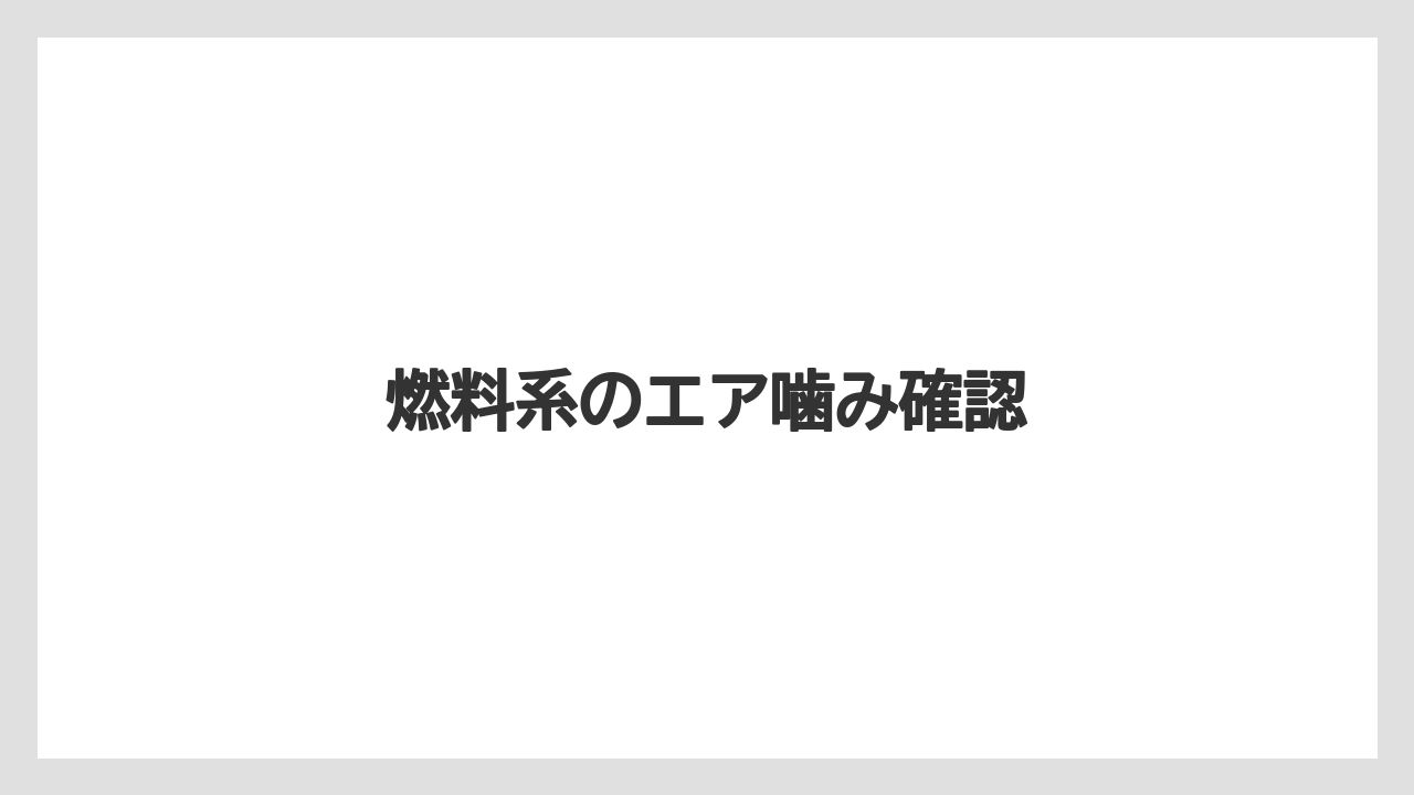 【トラクター】【危険】【土】【庭】【肥料】燃料系のエア噛み確認