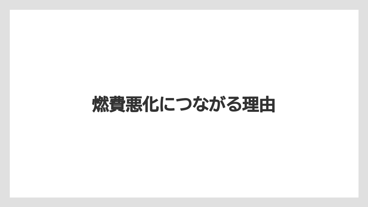 【トラクター】【バラ】【危険】【土】【畑】燃費悪化につながる理由