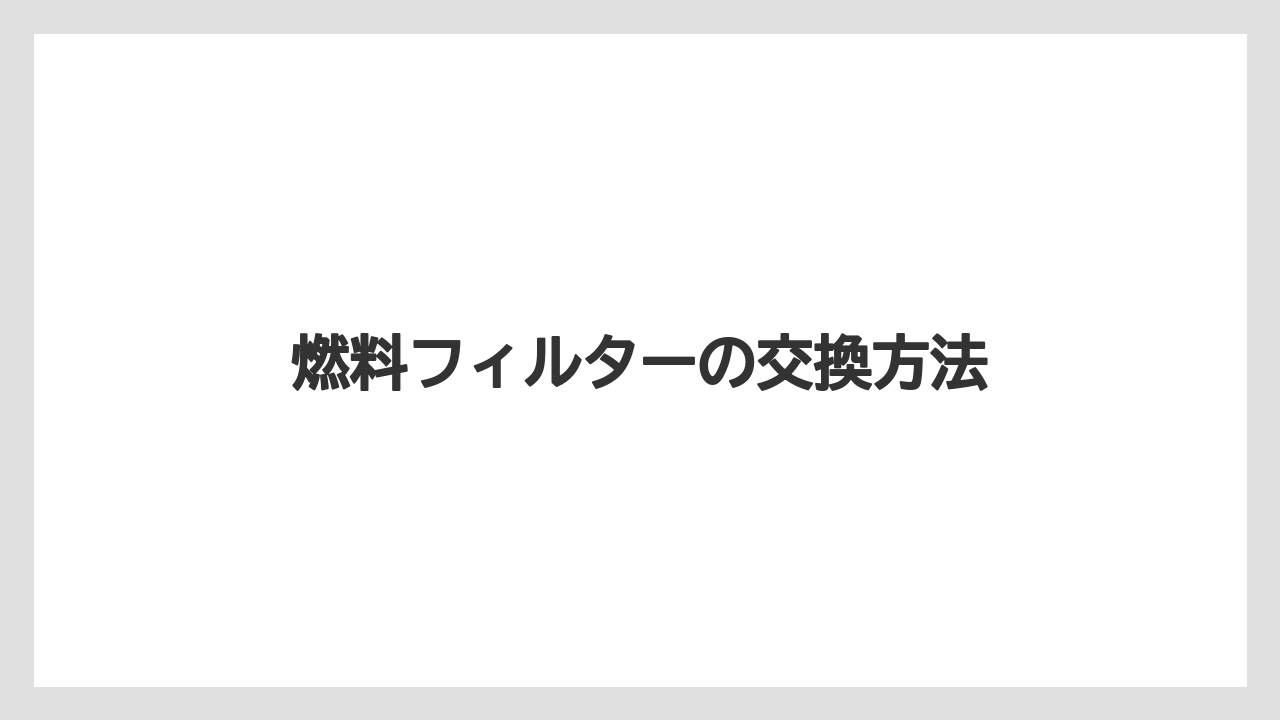 【トラクター】【バラ】【危険】【土】【畑】燃料フィルターの交換方法