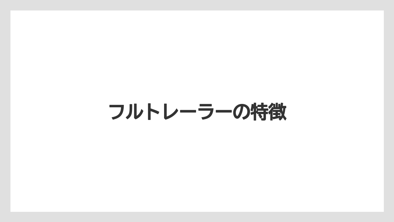 【トラクター】【庭】【木】【畑】【農業】フルトレーラーの特徴