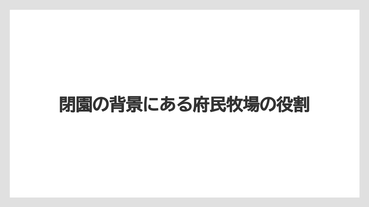【栽培】【農園】【農業】閉園の背景にある府民牧場の役割