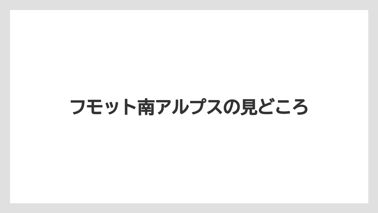 【栽培】【農園】【農業】フモット南アルプスの見どころ