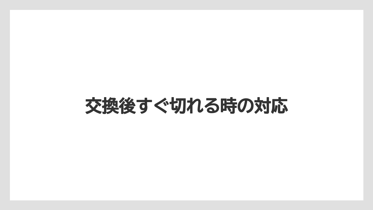 【トラクター】【危険】【根】【畑】【種】交換後すぐ切れる時の対応