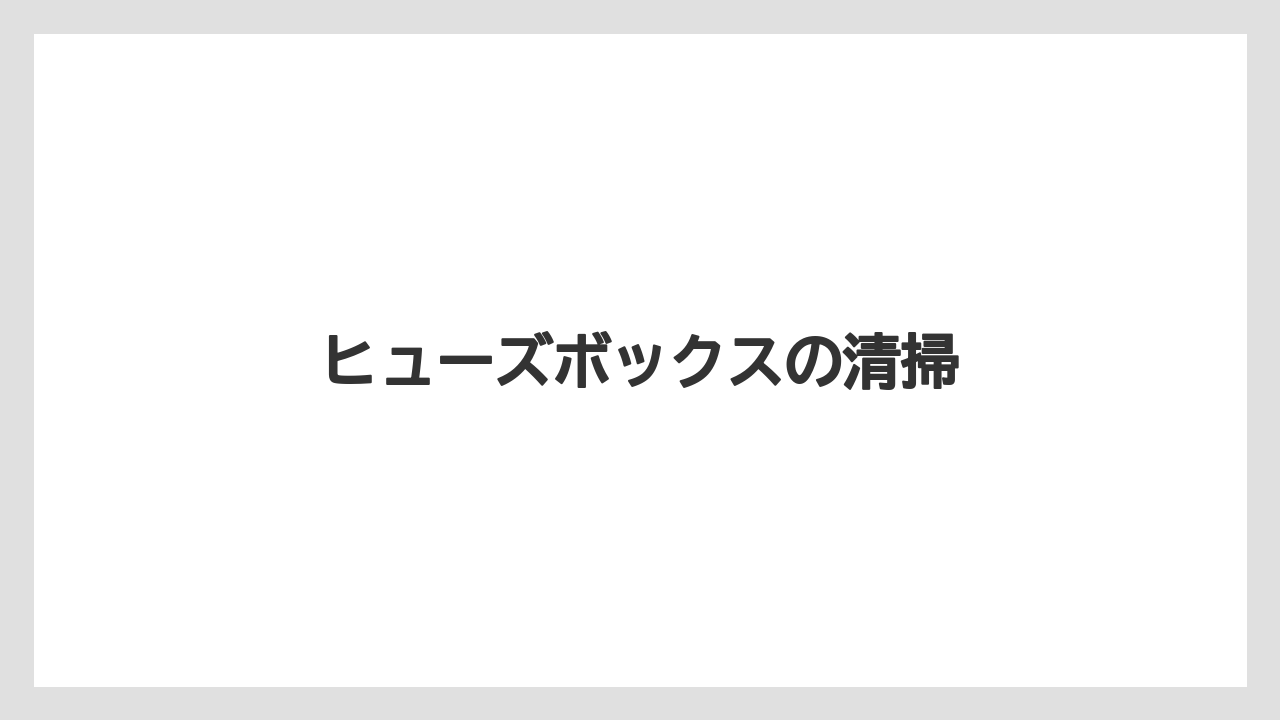 【トラクター】【危険】【根】【畑】【種】ヒューズボックスの清掃