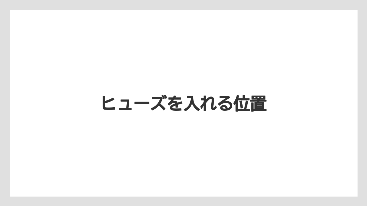 【トラクター】【庭】【畑】【肥料】【育て方】ヒューズを入れる位置