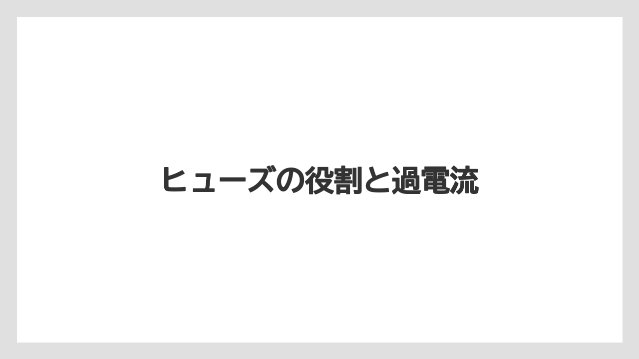 【トラクター】【危険】【根】【畑】【種】ヒューズの役割と過電流