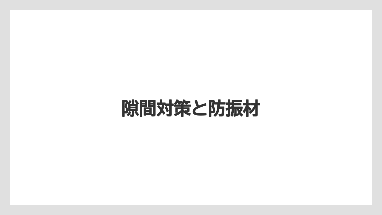 【トラクター】【土】【支柱】【木】【根】隙間対策と防振材