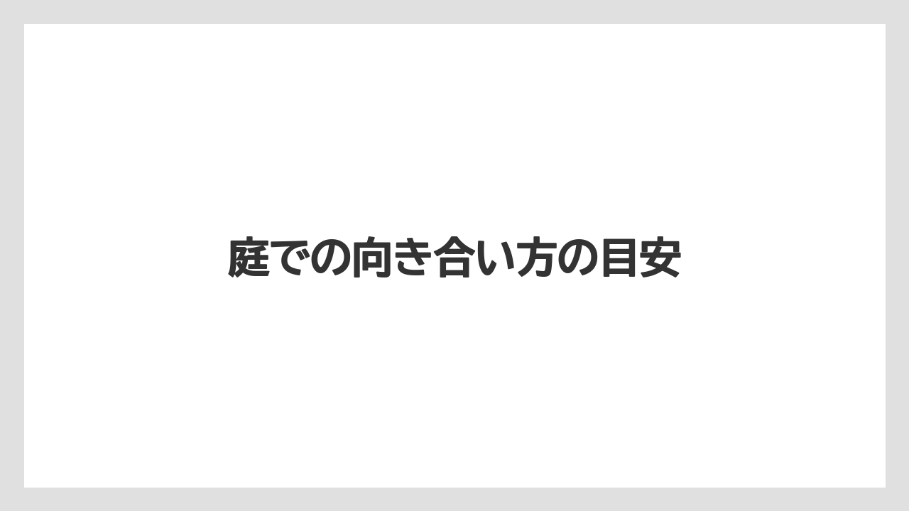 【支柱】【栽培】【肥料】庭での向き合い方の目安