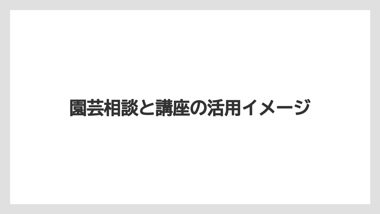【バラ】【栽培】【肥料】園芸相談と講座の活用イメージ