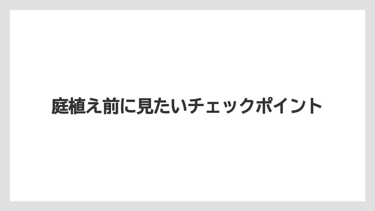 【ニラ】【ニンジン】【ニンニク】【ネギ】【玉ねぎ】庭植え前に見たいチェックポイント